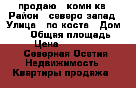 продаю 1 комн кв › Район ­ северо запад › Улица ­ по коста › Дом ­ 275 › Общая площадь ­ 20 › Цена ­ 1 100 000 - Северная Осетия Недвижимость » Квартиры продажа   